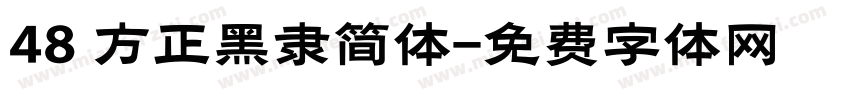 48 方正黑隶简体字体转换